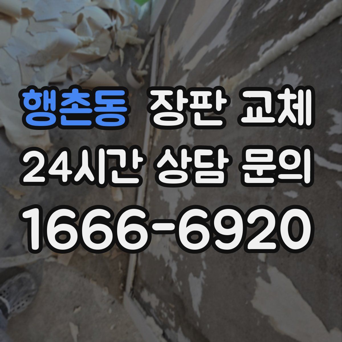 행촌동 장판 교체