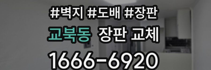 교북동 장판 교체