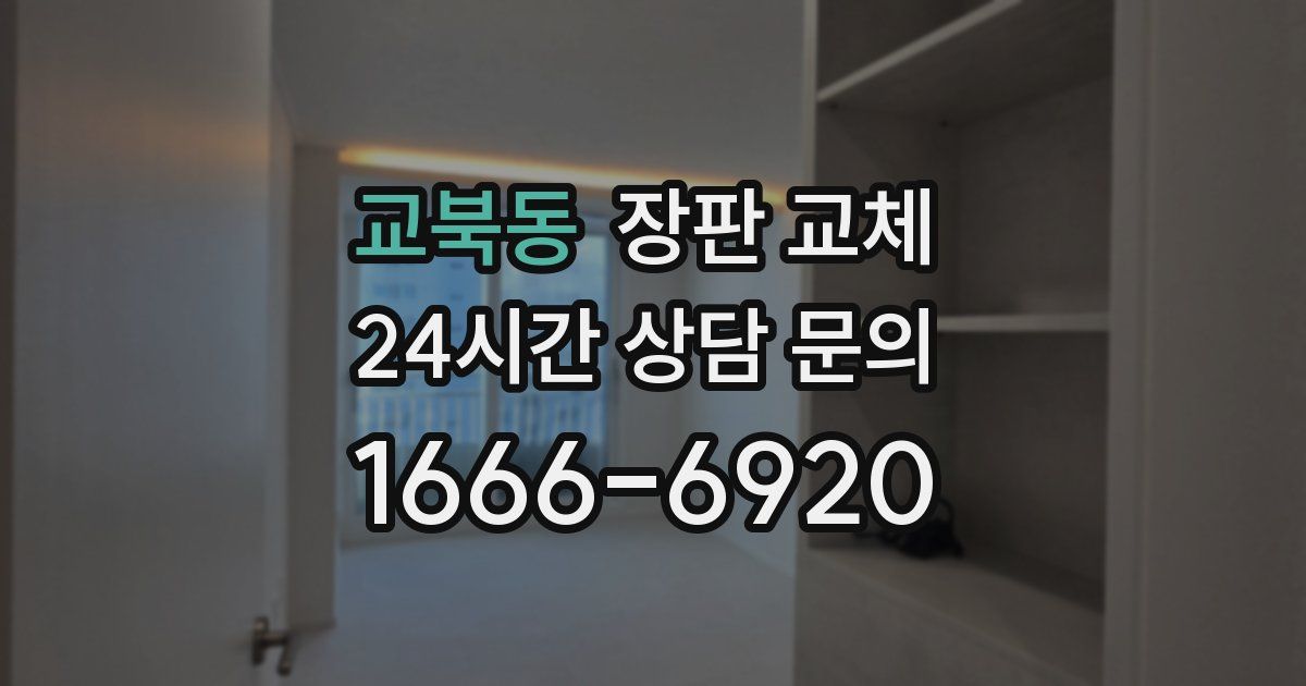 교북동 장판 교체