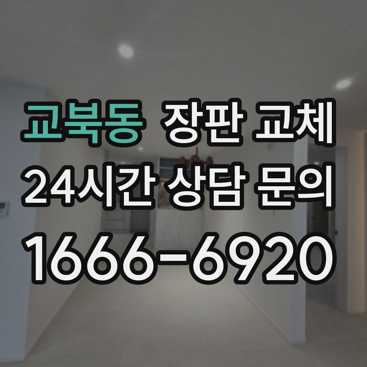 교북동 장판 교체