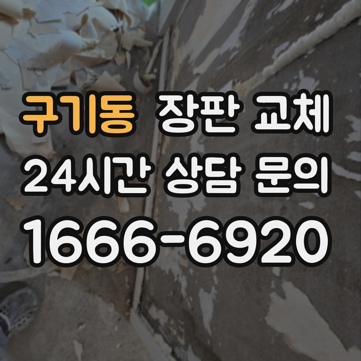 구기동 장판 교체