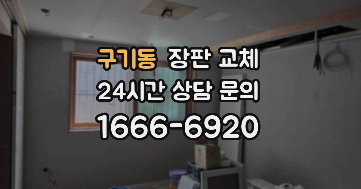 구기동 장판 교체