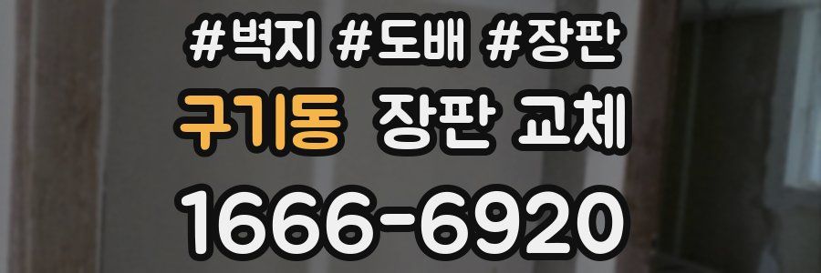 구기동 장판 교체