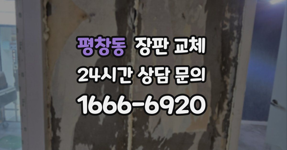 평창동 장판 교체