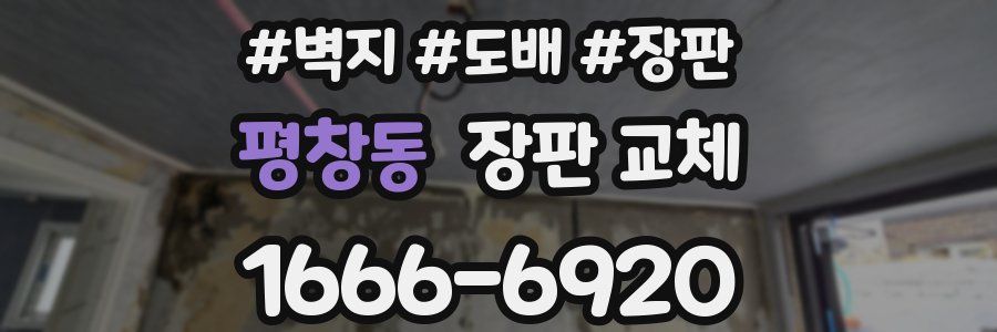 평창동 장판 교체