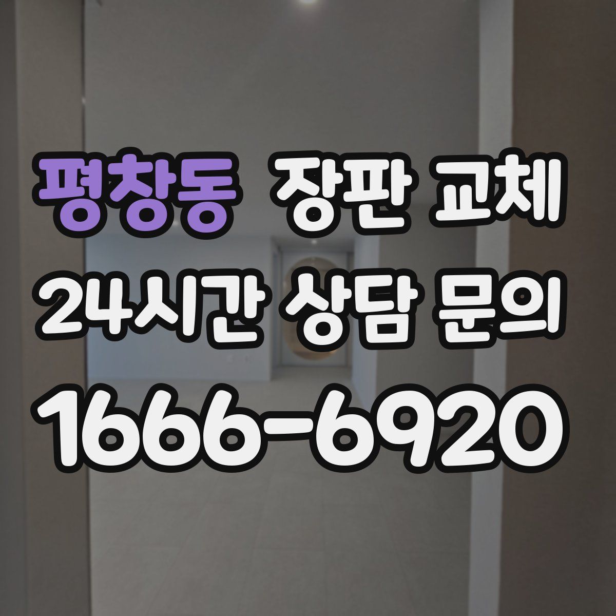 평창동 장판 교체