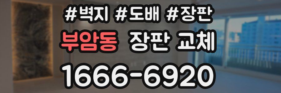 부암동 장판 교체