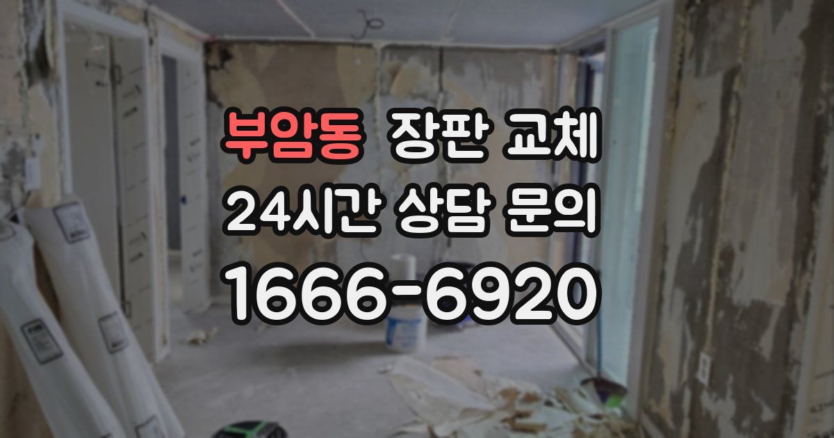 부암동 장판 교체