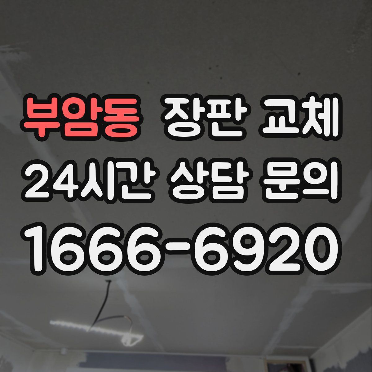 부암동 장판 교체
