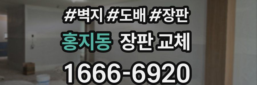 홍지동 장판 교체
