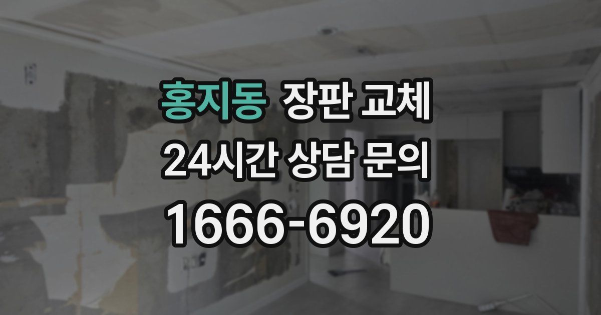 홍지동 장판 교체