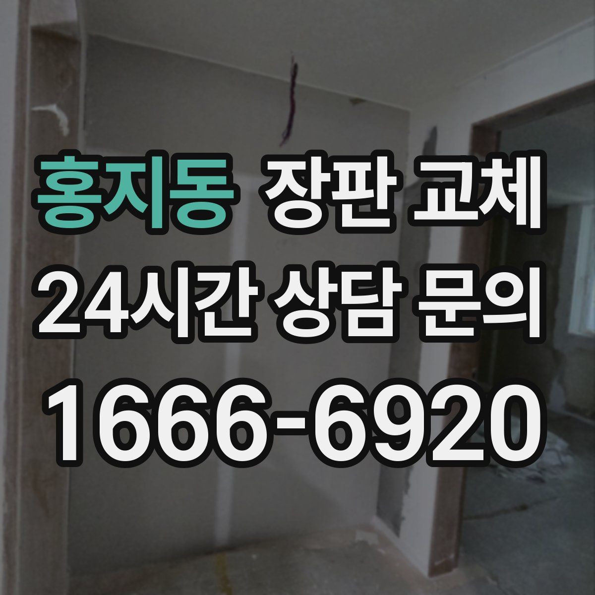 홍지동 장판 교체