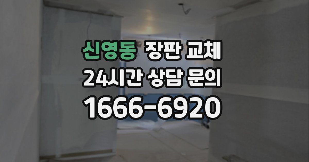 신영동 장판 교체