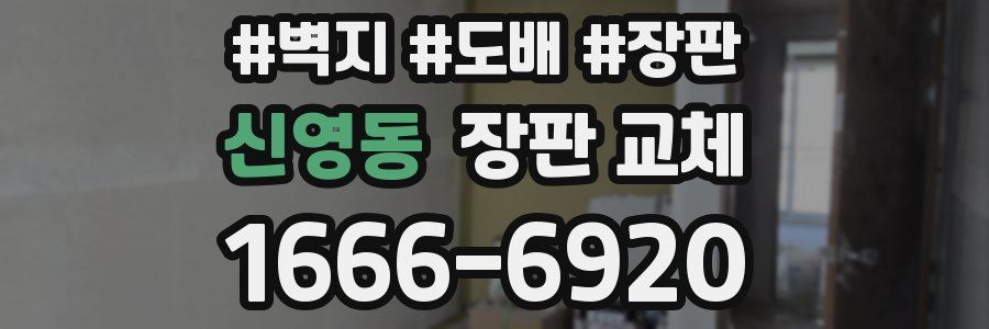신영동 장판 교체