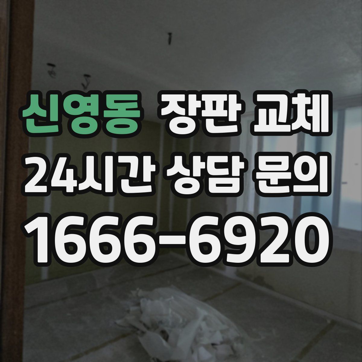 신영동 장판 교체