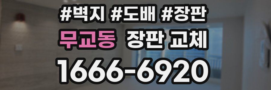 무교동 장판 교체