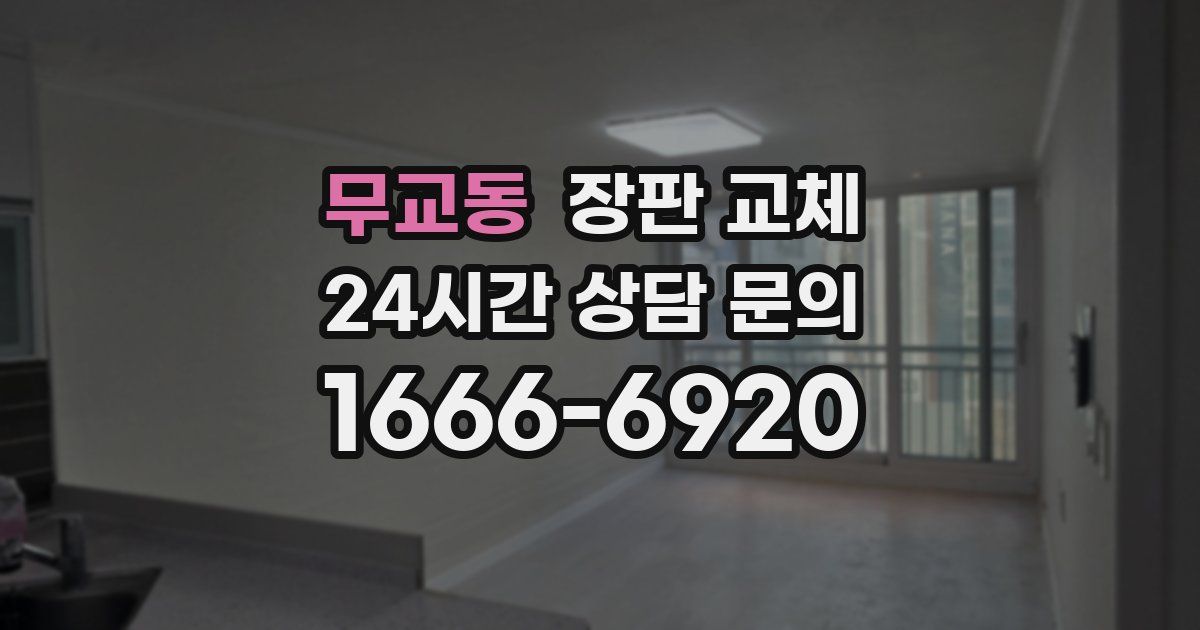 무교동 장판 교체