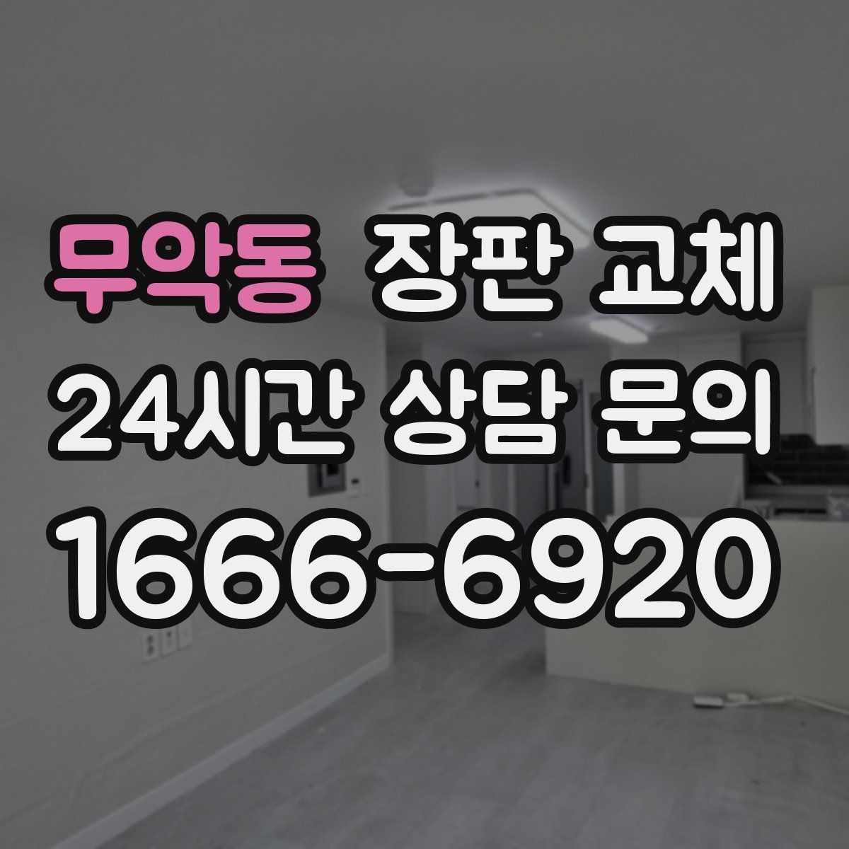 무악동 장판 교체