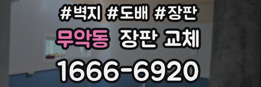 무악동 장판 교체