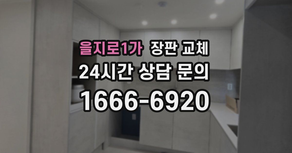 을지로1가 장판 교체