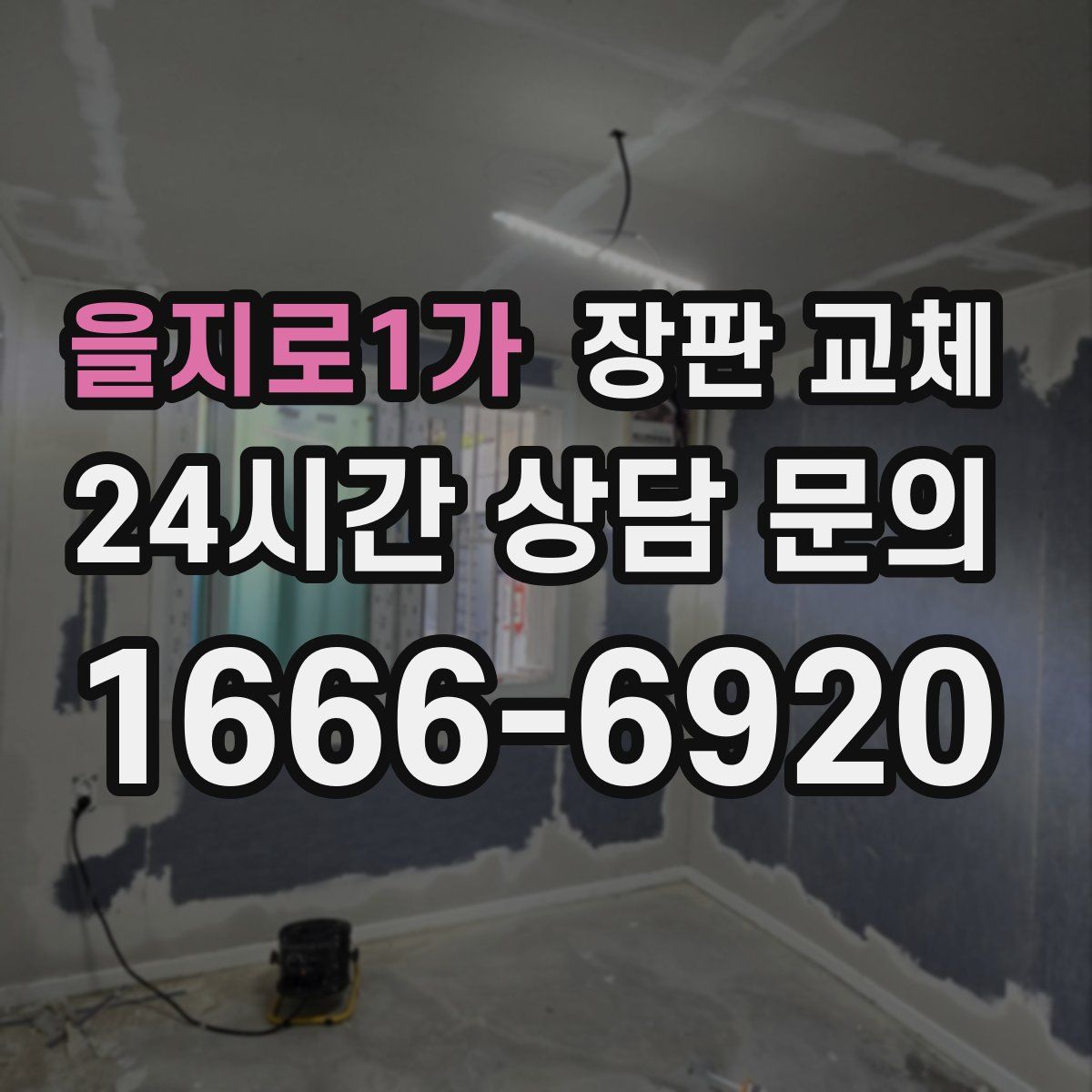 을지로1가 장판 교체
