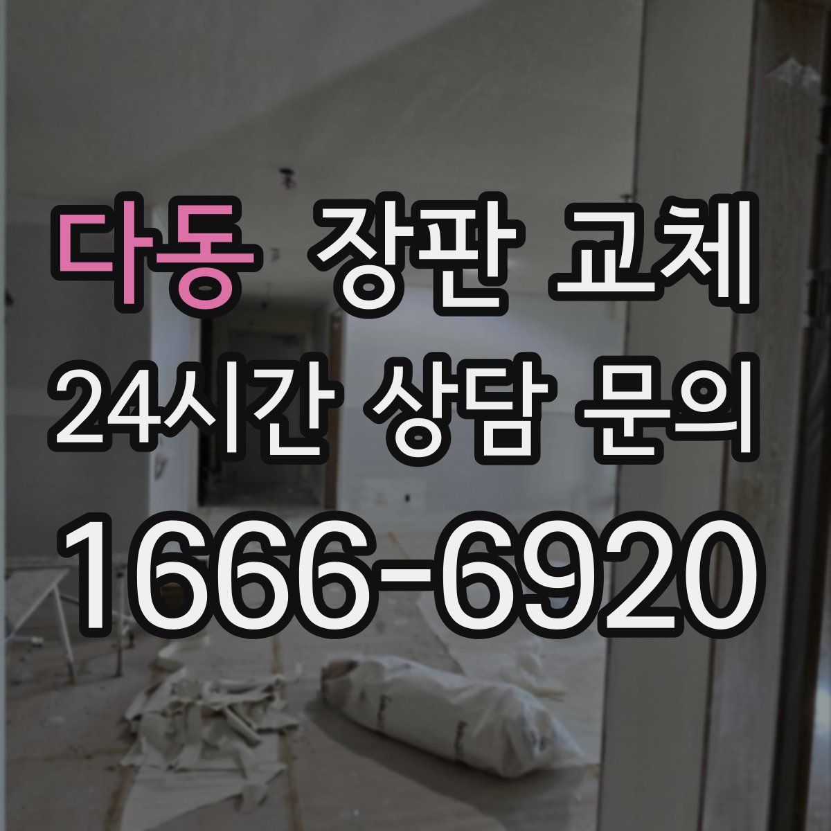 다동 장판 교체