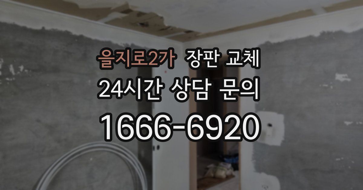 을지로2가 장판 교체