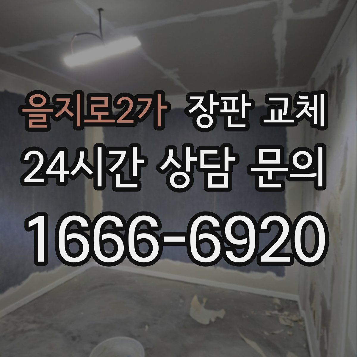 을지로2가 장판 교체