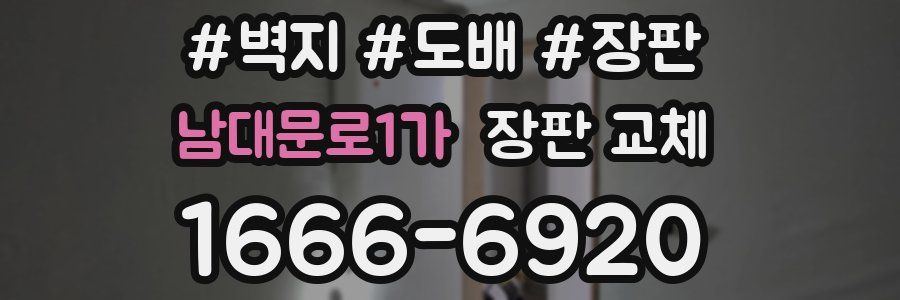 남대문로1가 장판 교체