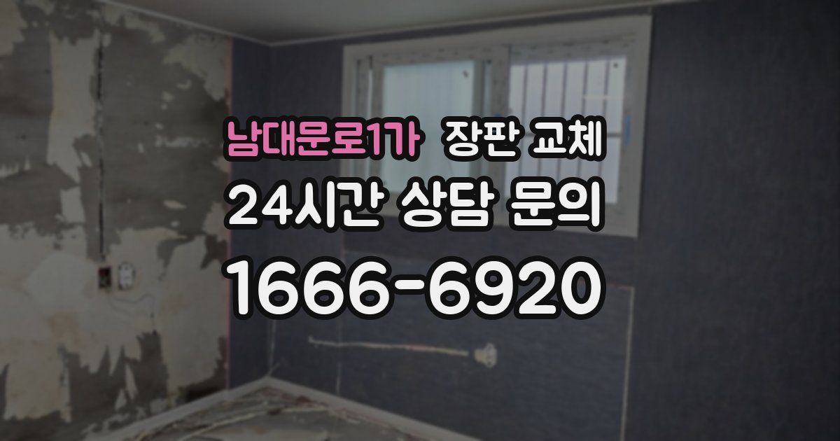 남대문로1가 장판 교체