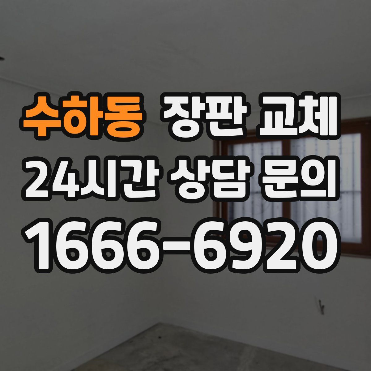 수하동 장판 교체