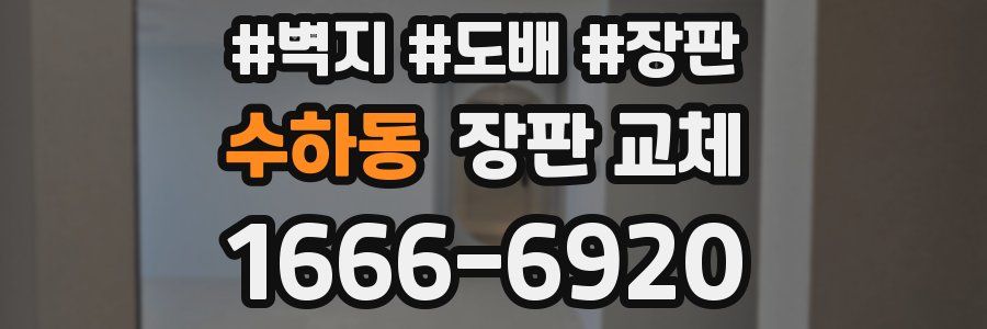 수하동 장판 교체