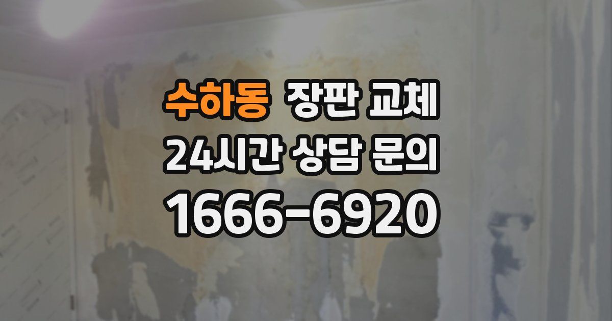 수하동 장판 교체