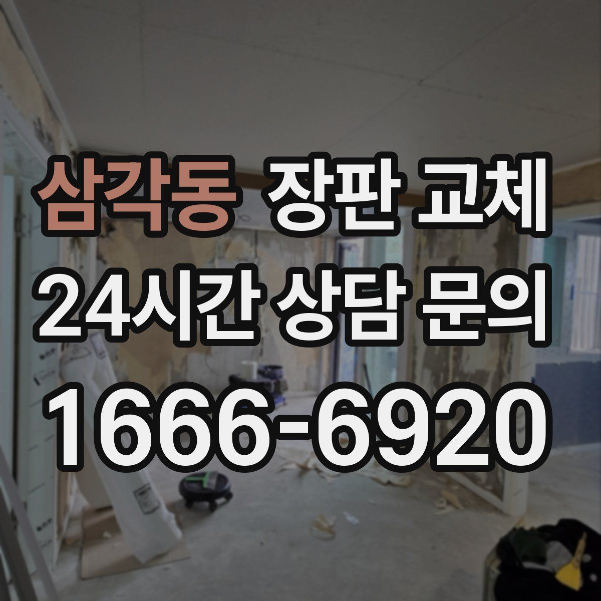 삼각동 장판 교체