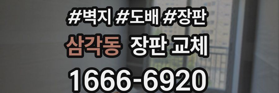 삼각동 장판 교체