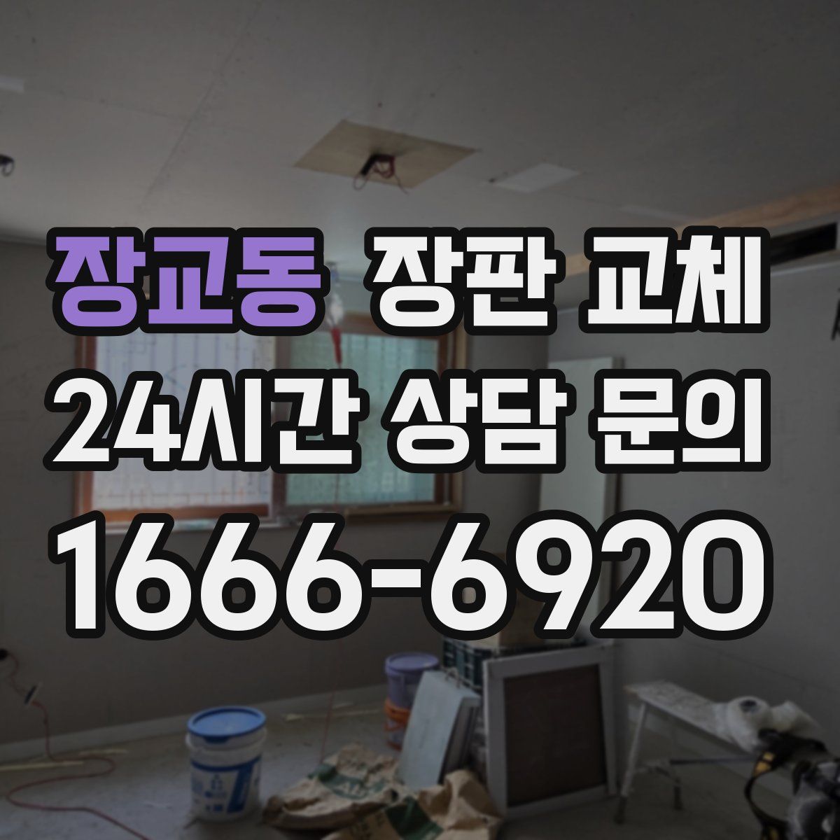 장교동 장판 교체