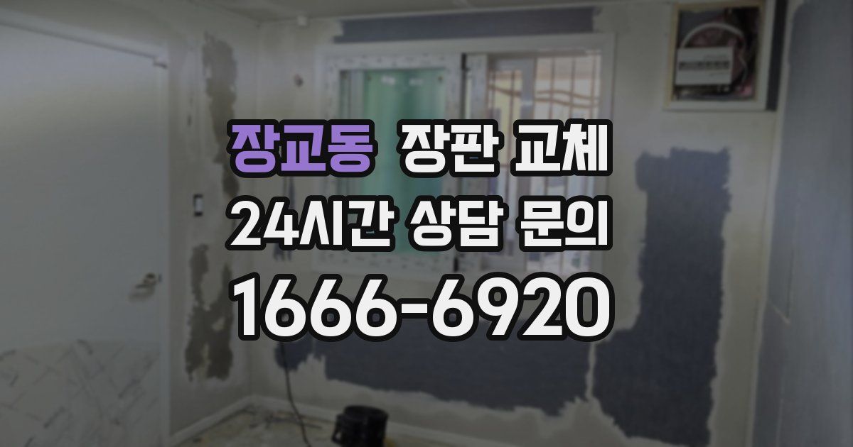 장교동 장판 교체