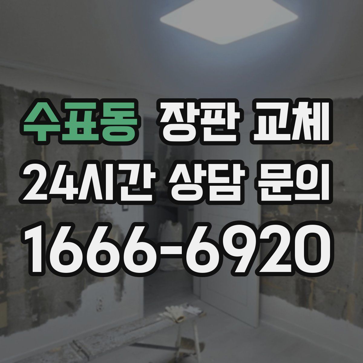 수표동 장판 교체