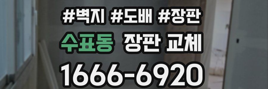 수표동 장판 교체