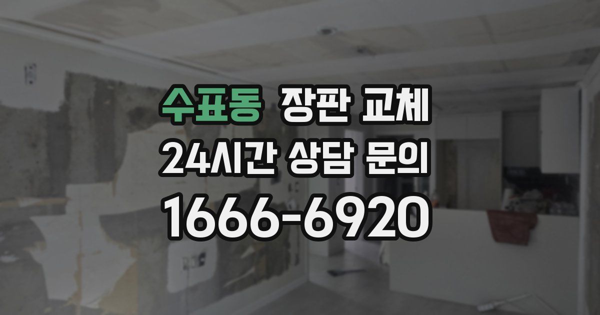 수표동 장판 교체