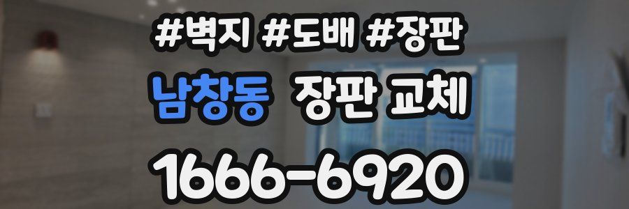 남창동 장판 교체