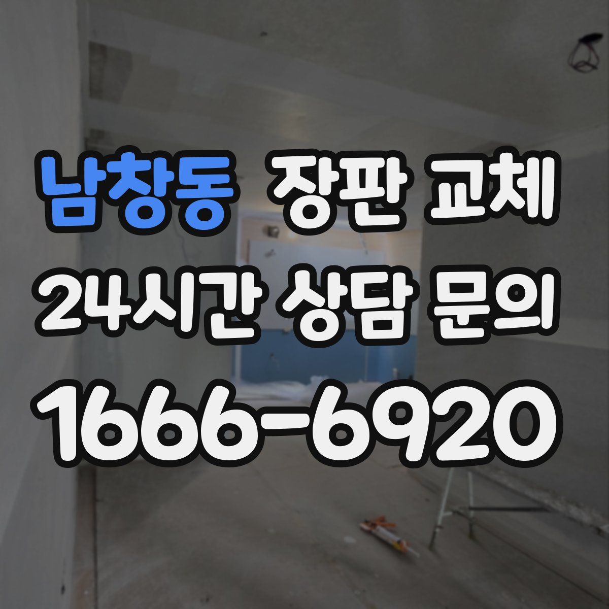 남창동 장판 교체