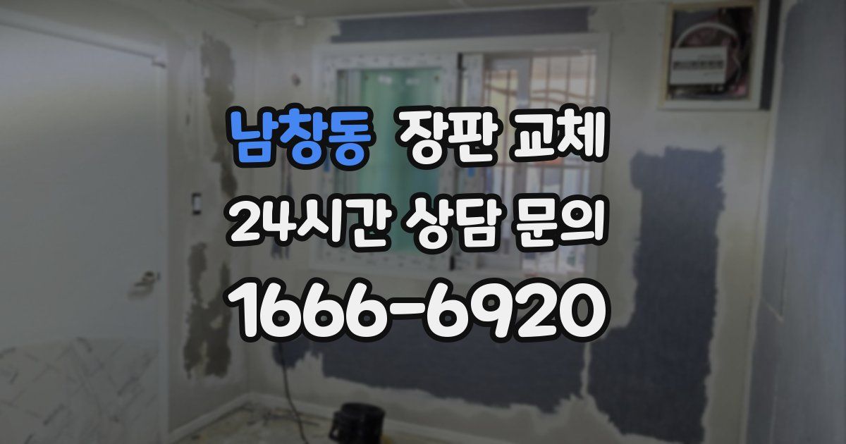 남창동 장판 교체