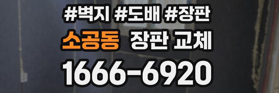 소공동 장판 교체