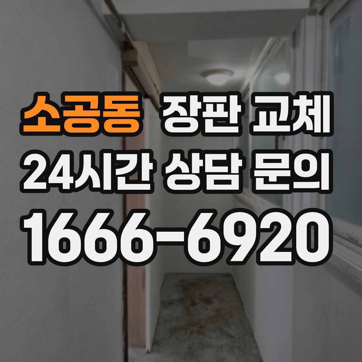 소공동 장판 교체