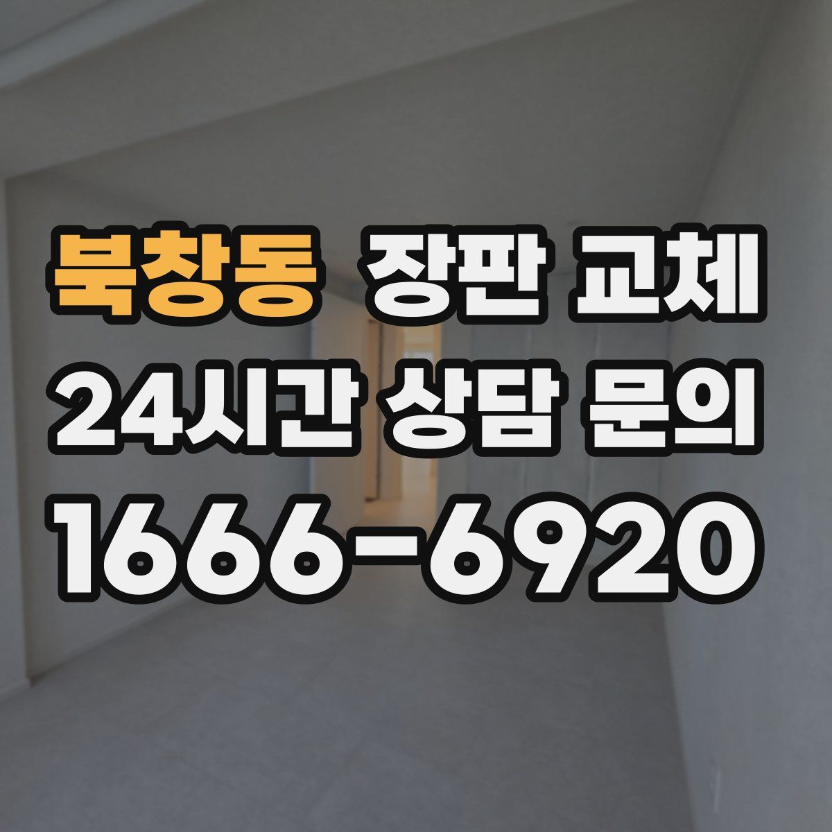 북창동 장판 교체