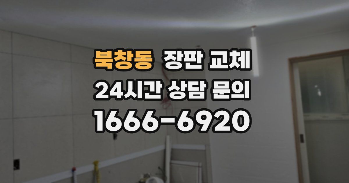북창동 장판 교체