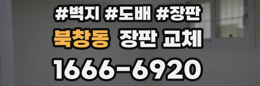 북창동 장판 교체