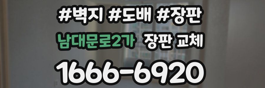 남대문로2가 장판 교체