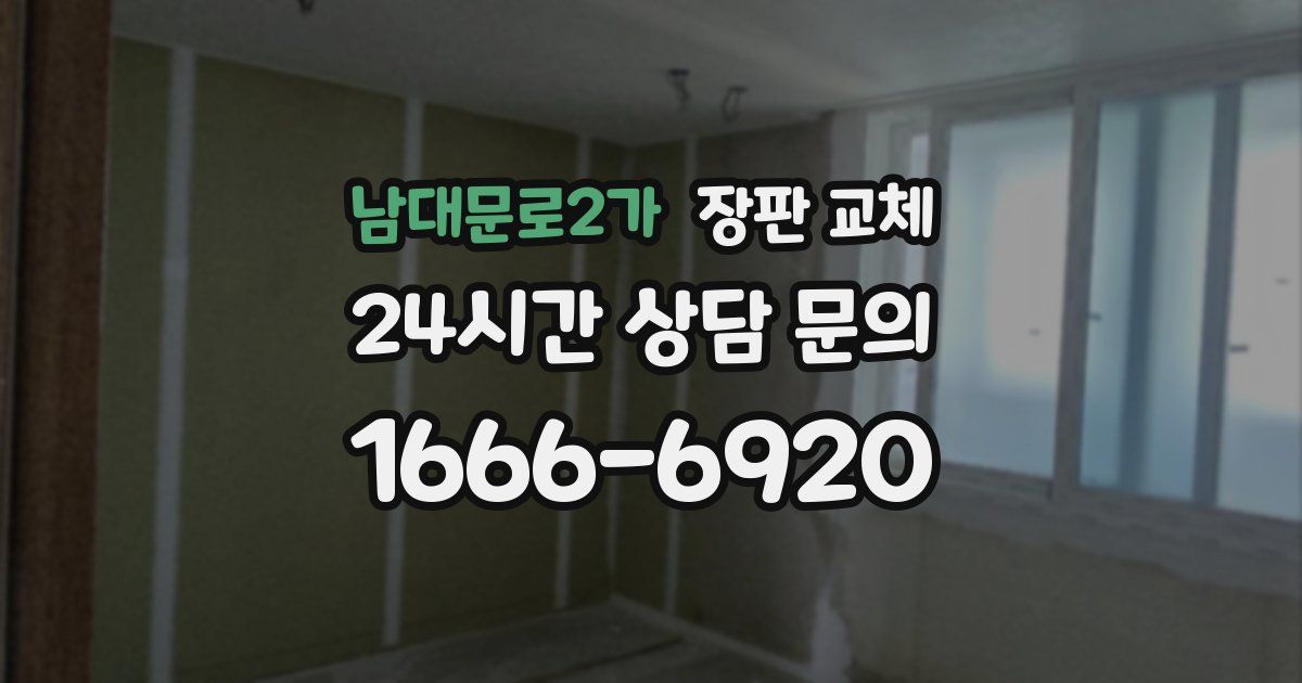 남대문로2가 장판 교체